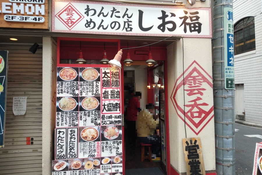 わんたんめんの店 しお福